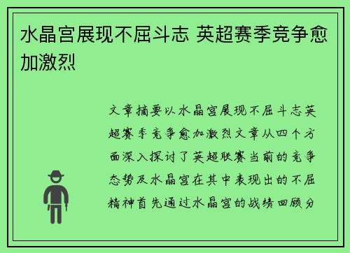 水晶宫展现不屈斗志 英超赛季竞争愈加激烈 水晶宫展现不屈斗志 英超赛季竞争愈加激烈