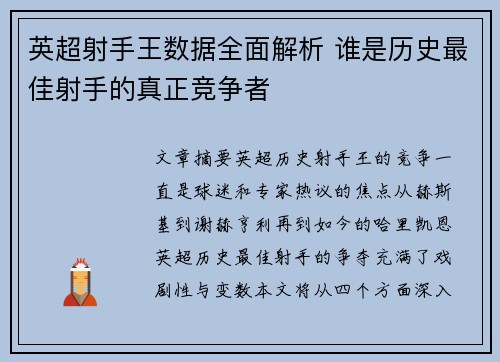 英超射手王数据全面解析 谁是历史最佳射手的真正竞争者 英超射手王数据全面解析 谁是历史最佳射手的真正竞争者