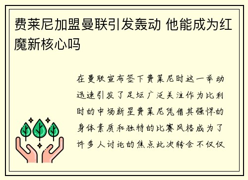 费莱尼加盟曼联引发轰动 他能成为红魔新核心吗 费莱尼加盟曼联引发轰动 他能成为红魔新核心吗