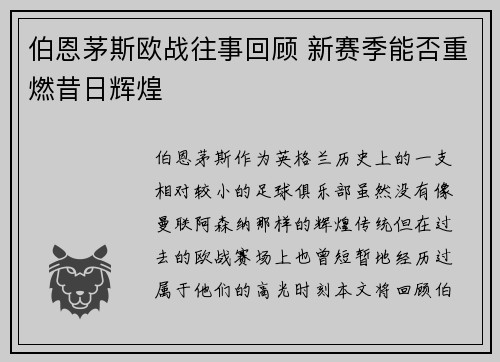伯恩茅斯欧战往事回顾 新赛季能否重燃昔日辉煌 伯恩茅斯欧战往事回顾 新赛季能否重燃昔日辉煌