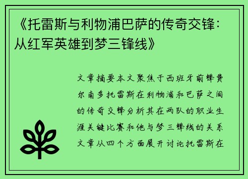 《托雷斯与利物浦巴萨的传奇交锋:从红军英雄到梦三锋线》 《托雷斯与利物浦巴萨的传奇交锋:从红军英雄到梦三锋线》