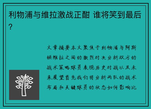 利物浦与维拉激战正酣 谁将笑到最后? 利物浦与维拉激战正酣 谁将笑到最后?