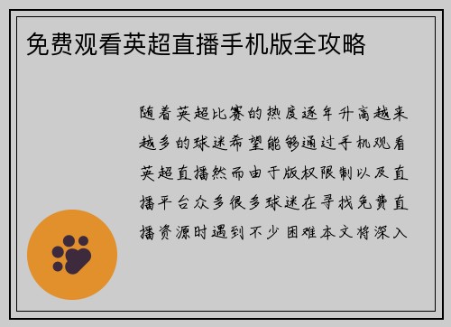 免费观看英超直播手机版全攻略 免费观看英超直播手机版全攻略