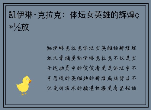 凯伊琳·克拉克:体坛女英雄的辉煌绽放 凯伊琳·克拉克:体坛女英雄的辉煌绽放