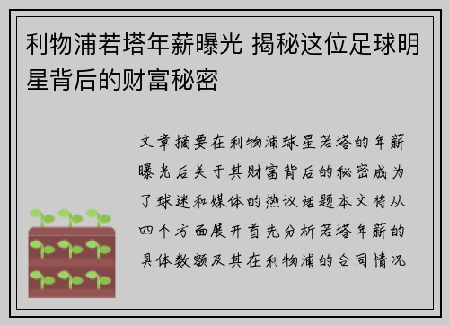 利物浦若塔年薪曝光 揭秘这位足球明星背后的财富秘密 利物浦若塔年薪曝光 揭秘这位足球明星背后的财富秘密