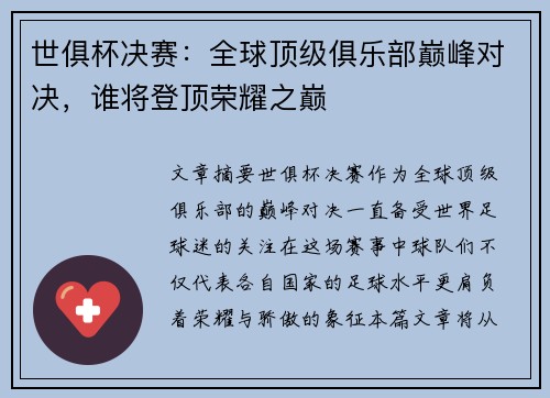 世俱杯决赛:全球顶级俱乐部巅峰对决,谁将登顶荣耀之巅 世俱杯决赛:全球顶级俱乐部巅峰对决,谁将登顶荣耀之巅