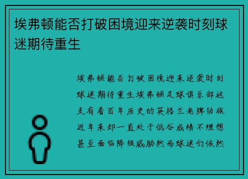 埃弗顿能否打破困境迎来逆袭时刻球迷期待重生 埃弗顿能否打破困境迎来逆袭时刻球迷期待重生