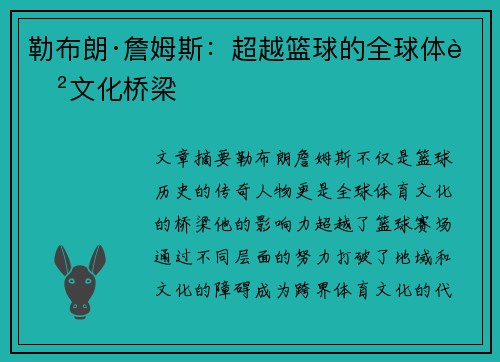 勒布朗·詹姆斯:超越篮球的全球体育文化桥梁 勒布朗·詹姆斯:超越篮球的全球体育文化桥梁
