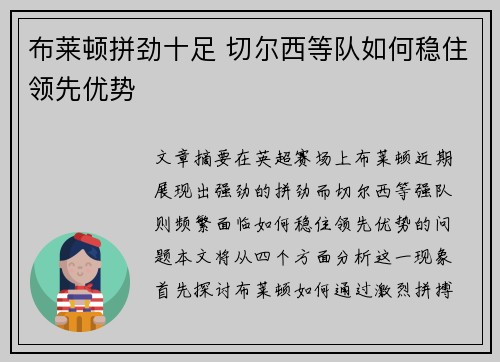 布莱顿拼劲十足 切尔西等队如何稳住领先优势 布莱顿拼劲十足 切尔西等队如何稳住领先优势
