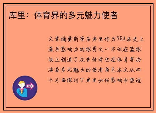 库里:体育界的多元魅力使者 库里:体育界的多元魅力使者