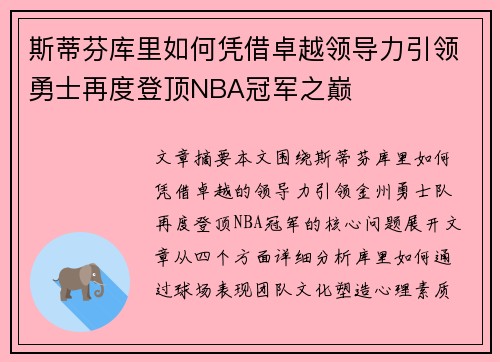 斯蒂芬库里如何凭借卓越领导力引领勇士再度登顶NBA冠军之巅 斯蒂芬库里如何凭借卓越领导力引领勇士再度登顶NBA冠军之巅