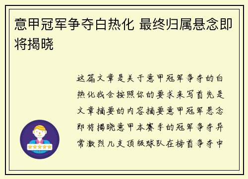 意甲冠军争夺白热化 最终归属悬念即将揭晓 意甲冠军争夺白热化 最终归属悬念即将揭晓