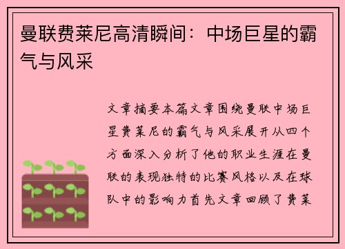 曼联费莱尼高清瞬间:中场巨星的霸气与风采 曼联费莱尼高清瞬间:中场巨星的霸气与风采