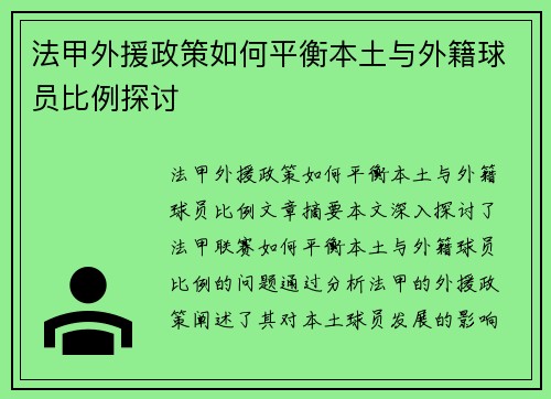 法甲外援政策如何平衡本土与外籍球员比例探讨 法甲外援政策如何平衡本土与外籍球员比例探讨