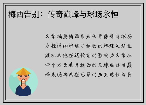 梅西告别:传奇巅峰与球场永恒 梅西告别:传奇巅峰与球场永恒
