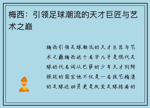 梅西:引领足球潮流的天才巨匠与艺术之巅 梅西:引领足球潮流的天才巨匠与艺术之巅
