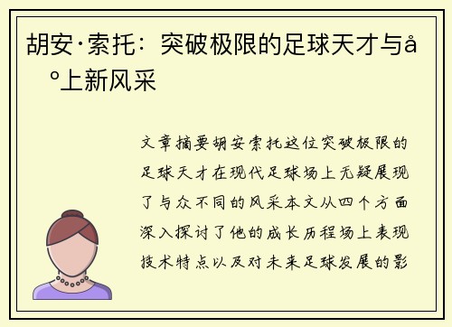 胡安·索托:突破极限的足球天才与场上新风采 胡安·索托:突破极限的足球天才与场上新风采