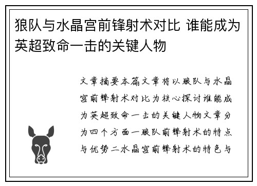 狼队与水晶宫前锋射术对比 谁能成为英超致命一击的关键人物 狼队与水晶宫前锋射术对比 谁能成为英超致命一击的关键人物