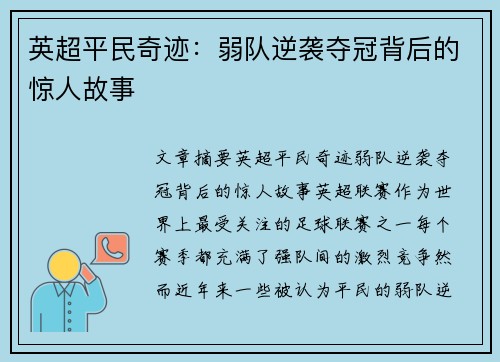 英超平民奇迹:弱队逆袭夺冠背后的惊人故事 英超平民奇迹:弱队逆袭夺冠背后的惊人故事