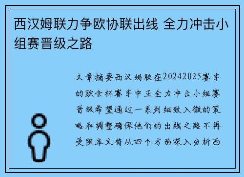 西汉姆联力争欧协联出线 全力冲击小组赛晋级之路 西汉姆联力争欧协联出线 全力冲击小组赛晋级之路