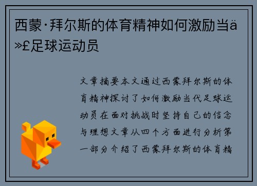 西蒙·拜尔斯的体育精神如何激励当代足球运动员 西蒙·拜尔斯的体育精神如何激励当代足球运动员