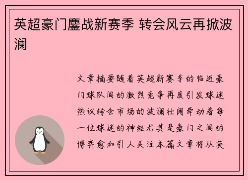 英超豪门鏖战新赛季 转会风云再掀波澜 英超豪门鏖战新赛季 转会风云再掀波澜
