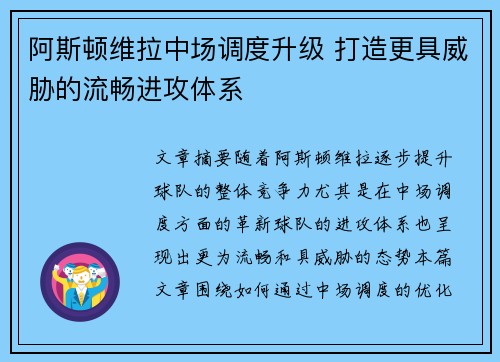 阿斯顿维拉中场调度升级 打造更具威胁的流畅进攻体系 阿斯顿维拉中场调度升级 打造更具威胁的流畅进攻体系