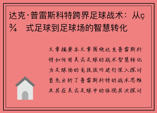达克·普雷斯科特跨界足球战术:从美式足球到足球场的智慧转化 达克·普雷斯科特跨界足球战术:从美式足球到足球场的智慧转化
