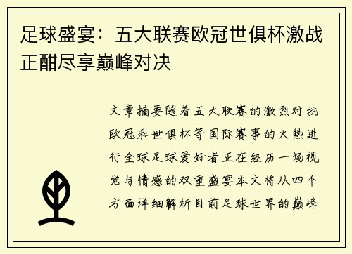 足球盛宴:五大联赛欧冠世俱杯激战正酣尽享巅峰对决 足球盛宴:五大联赛欧冠世俱杯激战正酣尽享巅峰对决