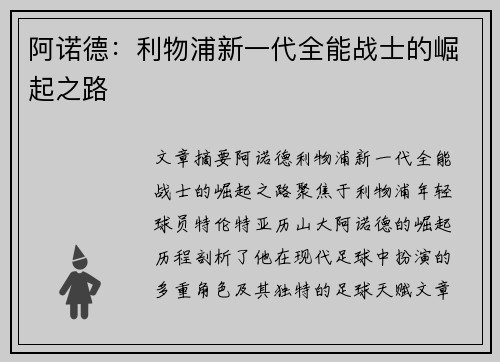 阿诺德:利物浦新一代全能战士的崛起之路 阿诺德:利物浦新一代全能战士的崛起之路