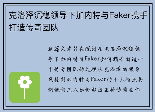 克洛泽沉稳领导下加内特与Faker携手打造传奇团队 克洛泽沉稳领导下加内特与Faker携手打造传奇团队