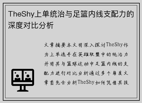 TheShy上单统治与足篮内线支配力的深度对比分析 TheShy上单统治与足篮内线支配力的深度对比分析