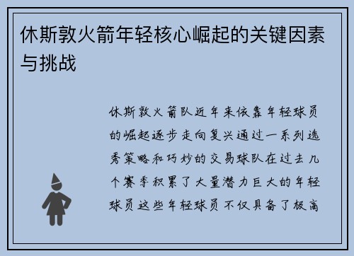 休斯敦火箭年轻核心崛起的关键因素与挑战 休斯敦火箭年轻核心崛起的关键因素与挑战