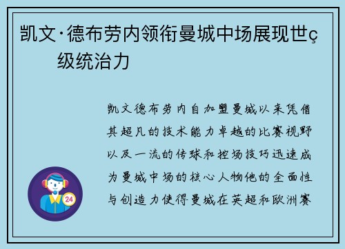 凯文·德布劳内领衔曼城中场展现世界级统治力 凯文·德布劳内领衔曼城中场展现世界级统治力