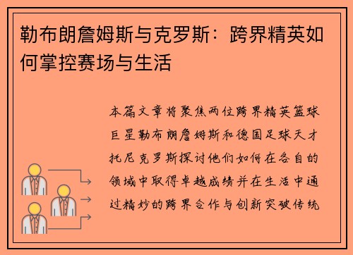 勒布朗詹姆斯与克罗斯:跨界精英如何掌控赛场与生活 勒布朗詹姆斯与克罗斯:跨界精英如何掌控赛场与生活