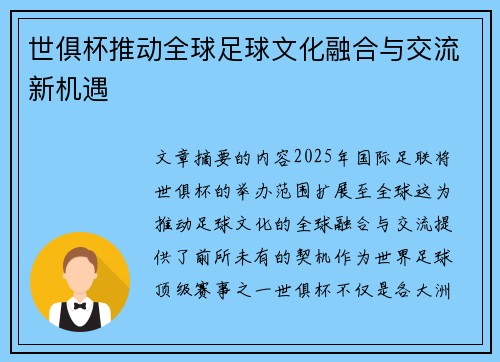 世俱杯推动全球足球文化融合与交流新机遇 世俱杯推动全球足球文化融合与交流新机遇