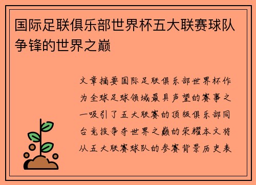 国际足联俱乐部世界杯五大联赛球队争锋的世界之巅 国际足联俱乐部世界杯五大联赛球队争锋的世界之巅