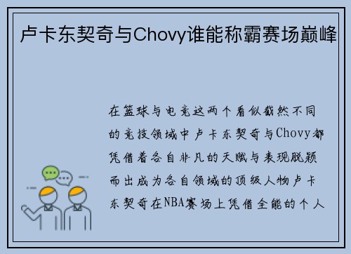 卢卡东契奇与Chovy谁能称霸赛场巅峰 卢卡东契奇与Chovy谁能称霸赛场巅峰