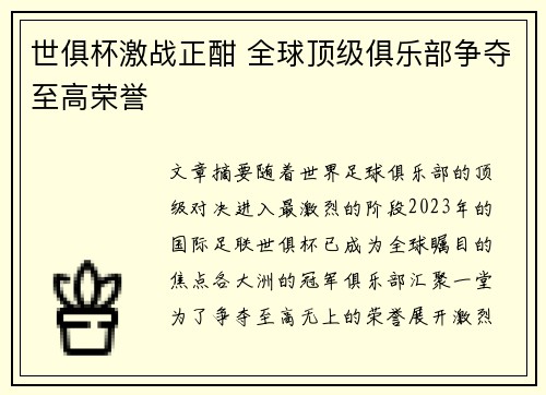 世俱杯激战正酣 全球顶级俱乐部争夺至高荣誉 世俱杯激战正酣 全球顶级俱乐部争夺至高荣誉