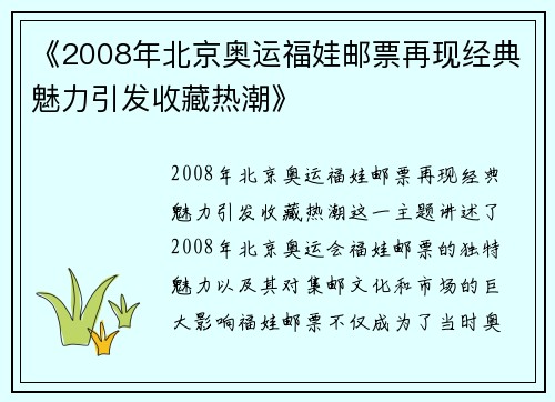《2008年北京奥运福娃邮票再现经典魅力引发收藏热潮》 《2008年北京奥运福娃邮票再现经典魅力引发收藏热潮》