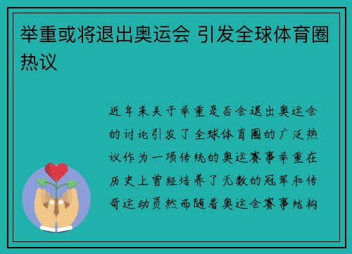 举重或将退出奥运会 引发全球体育圈热议 举重或将退出奥运会 引发全球体育圈热议