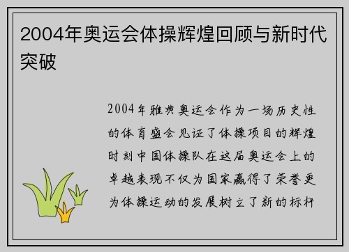 2004年奥运会体操辉煌回顾与新时代突破 2004年奥运会体操辉煌回顾与新时代突破
