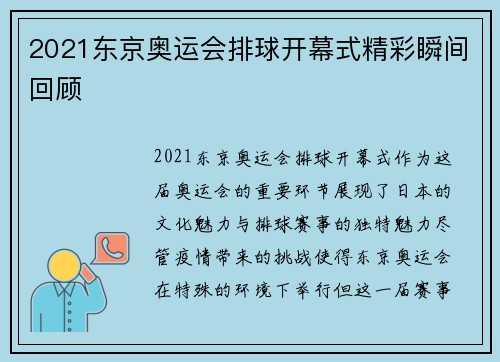 2021东京奥运会排球开幕式精彩瞬间回顾 2021东京奥运会排球开幕式精彩瞬间回顾