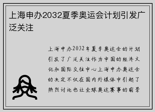 上海申办2032夏季奥运会计划引发广泛关注 上海申办2032夏季奥运会计划引发广泛关注