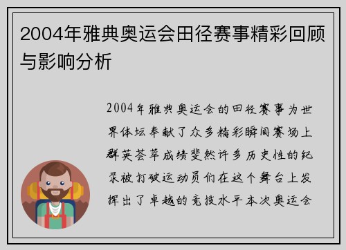 2004年雅典奥运会田径赛事精彩回顾与影响分析 2004年雅典奥运会田径赛事精彩回顾与影响分析