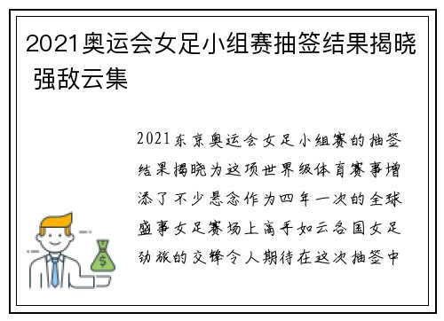 2021奥运会女足小组赛抽签结果揭晓 强敌云集 2021奥运会女足小组赛抽签结果揭晓 强敌云集