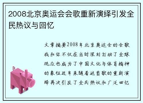 2008北京奥运会会歌重新演绎引发全民热议与回忆 2008北京奥运会会歌重新演绎引发全民热议与回忆