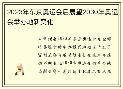 2023年东京奥运会后展望2030年奥运会举办地新变化 2023年东京奥运会后展望2030年奥运会举办地新变化