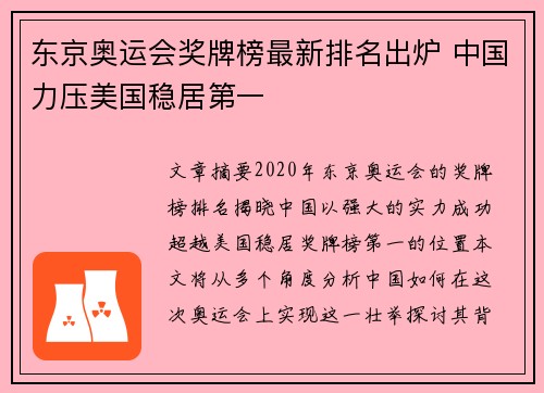 东京奥运会奖牌榜最新排名出炉 中国力压美国稳居第一 东京奥运会奖牌榜最新排名出炉 中国力压美国稳居第一