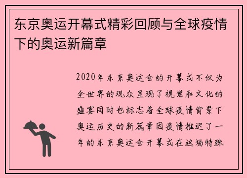东京奥运开幕式精彩回顾与全球疫情下的奥运新篇章 东京奥运开幕式精彩回顾与全球疫情下的奥运新篇章